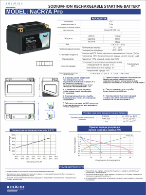 Аккумулятор BUSHIDO NaCR7A Pro Натрий-ионный 7Ач 140A прям. пол. 150x86x94 YTX7A-BS