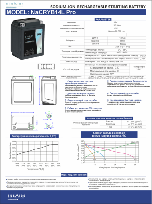 Аккумулятор BUSHIDO NaCRYB14L Pro Натрий-ионный 13,5Ач 270A обр. пол. 132x88x163 YTX14AHL-BS