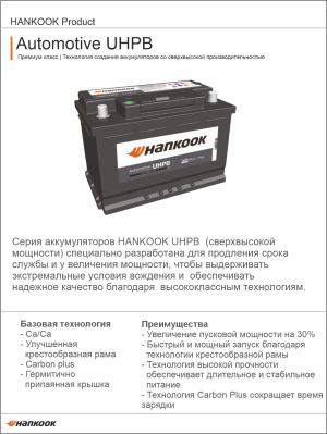 Аккумулятор HANKOOK UHPB 78Ач 780А обр. пол. 278х175х190