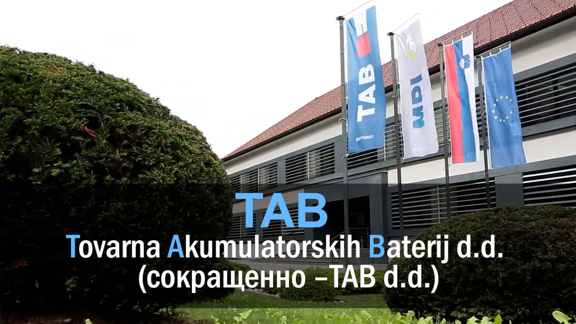 завод аккумуляторов TAB 